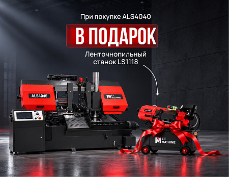 Автоматический ленточнопильный станок MetMachine ALS4040-NL0ST0