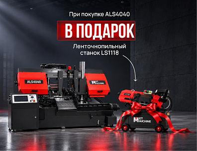 Автоматический ленточнопильный станок MetMachine ALS4040-NL0ST0
